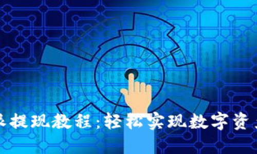 比特派提现教程：轻松实现数字资产提取