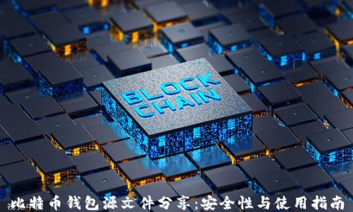 
比特币钱包源文件分享：安全性与使用指南