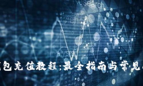 Bitpie钱包充值教程：最全指南与常见问题解答