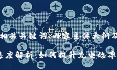 以下是您请求的、相关关键词、内容主体大纲及详细的问题介绍。

比特派钱包充电速度解析：如何提升充电效率