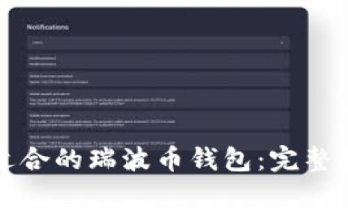 如何选择适合的瑞波币钱包：完整指南与推荐