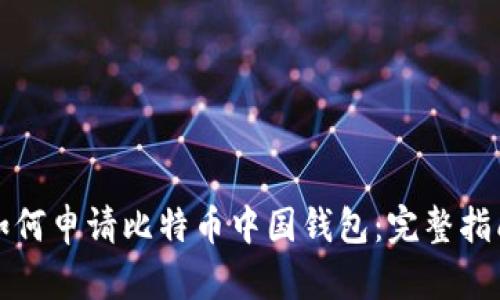 如何申请比特币中国钱包：完整指南