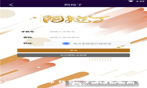 如何选择和使用狗狗币钱包：全面指南与钱包图片展示