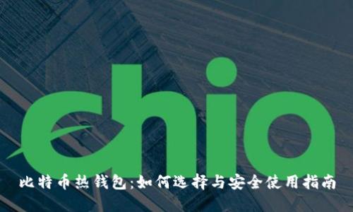 比特币热钱包：如何选择与安全使用指南