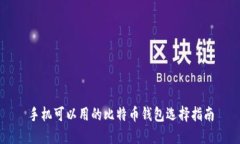 手机可以用的比特币钱包