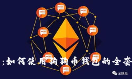 详细解析：如何使用狗狗币钱包的全套视频教程