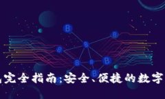 以太坊轻钱包完全指南：