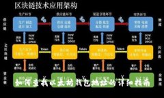 如何查找以太坊钱包地址