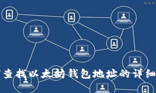 如何查找以太坊钱包地址的详细指南