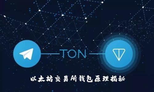 以太坊交易所钱包原理揭秘