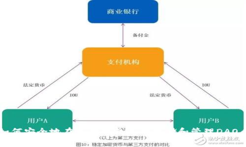 如何安全地在以太坊钱包中存储和管理DAO币