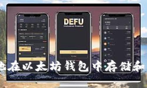 如何安全地在以太坊钱包中存储和管理DAO币