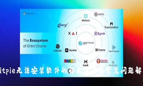 Bitpie无法安装软件的解决方案与常见问题解析