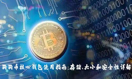 狗狗币核心钱包使用指南：存储、大小和安全性详解