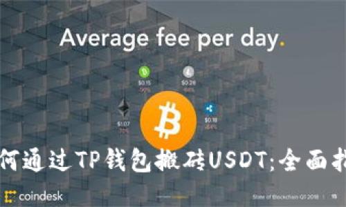 如何通过TP钱包搬砖USDT：全面指南