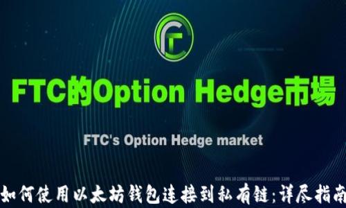 
如何使用以太坊钱包连接到私有链：详尽指南