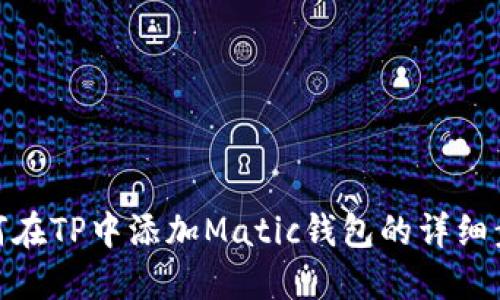 如何在TP中添加Matic钱包的详细步骤