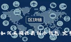 USDT如何正确收藏到冷钱包：完整指南