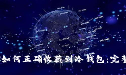 USDT如何正确收藏到冷钱包：完整指南