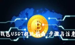 波场钱包USDT提现指南：步