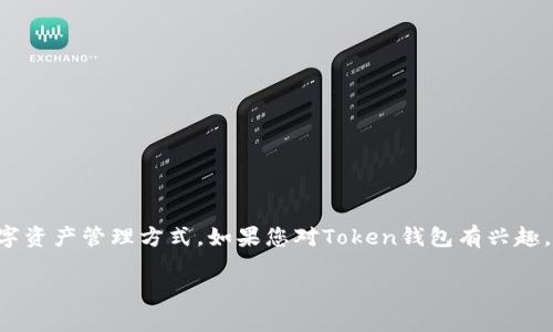使用Token钱包的用户越来越多，因为Token钱包提供了安全、便利的数字资产管理方式。如果您对Token钱包有兴趣，以下是关于如何使用Token钱包的信息，并且附带一些常见问题的解答。

### Token钱包使用指南：安全管理你的数字资产