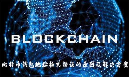 比特币钱包地址格式错误的原因及解决方案
