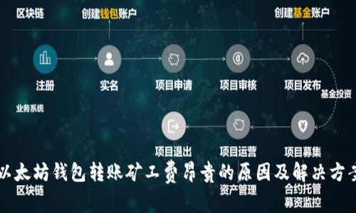 以太坊钱包转账矿工费昂贵的原因及解决方案