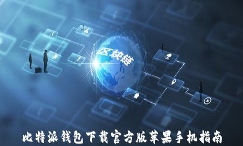 
比特派钱包下载官方版苹果手机指南