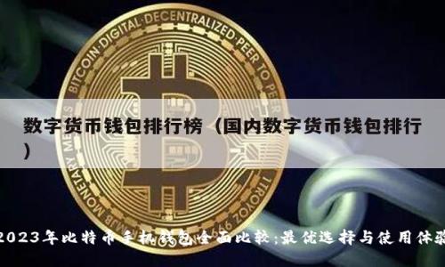 2023年比特币手机钱包全面比较：最优选择与使用体验