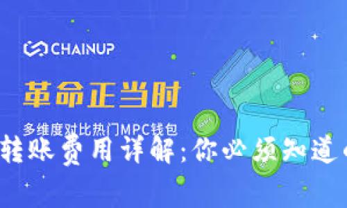 : 以太坊0.1转账费用详解：你必须知道的手续费计算