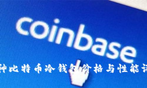 库神比特币冷钱包价格与性能评测