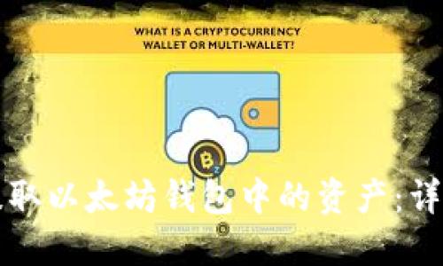 如何提取以太坊钱包中的资产：详尽指南