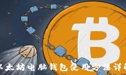   
以太坊电脑钱包使用方法详解