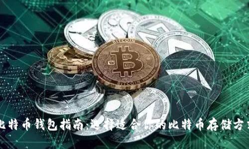 比特币钱包指南：选择适合你的比特币存储方式