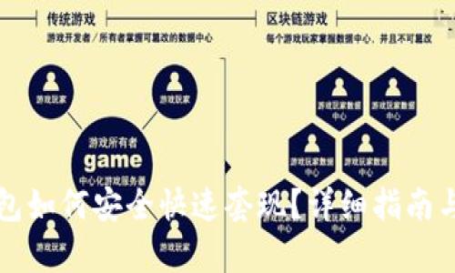 比特币钱包如何安全快速套现？详细指南与步骤分析