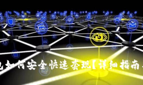 比特币钱包如何安全快速套现？详细指南与步骤分析