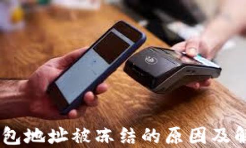 
USDT钱包地址被冻结的原因及解决方案