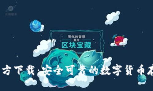 思考的

USDC钱包官方下载：安全可靠的数字货币存储解决方案