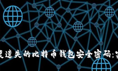 如何恢复遗失的比特币钱包安全密码：实用指南