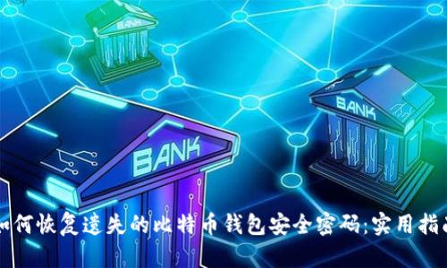 如何恢复遗失的比特币钱包安全密码：实用指南