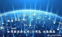 思考```xml如何激活和使用