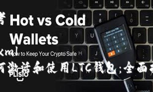 思考

```xml
如何激活和使用LTC钱包：全面指南