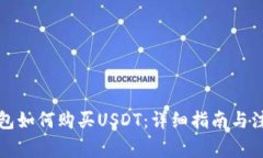 波宝钱包如何购买USDT：详