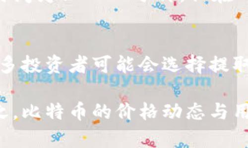   如何通过币信钱包提取比特币 / 
 guanjianci 比特币, 币信钱包, 提取流程, 加密货币 /guanjianci 

### 内容主体大纲

1. 引言
   - 简介比特币和币信钱包
   - 提取比特币的必要性

2. 币信钱包概述
   - 币信钱包的功能与特点
   - 币信钱包的安全性

3. 如何注册币信钱包
   - 注册步骤
   - 账户安全设置

4. 如何将比特币存入币信钱包
   - 转账步骤
   - 注意事项

5. 提取比特币的步骤
   - 提取流程详解
   - 手续费和确认时间

6. 成功提取后的注意事项
   - 交易记录查看
   - 资金管理建议

7. 结论
   - 总结提取比特币的重要性
   - 对币信钱包的推荐

### 内容主体

#### 引言

比特币作为一种去中心化的数字货币，自2009年诞生以来，受到了越来越多投资者和用户的关注。因其具有高流动性和隐私性，许多人选择将比特币存放在数字钱包中，而币信钱包则是当前市场上备受推崇的加密货币钱包之一。在这篇文章中，我们将详细讨论如何通过币信钱包提取比特币，确保每一步都简单易懂。

#### 币信钱包概述

币信钱包是一种安全、便捷的数字货币钱包，支持多种加密货币的存储和交易。其用户友好的界面和强大的安全性使其成为用户的首选。币信钱包不仅允许用户存储和管理比特币，还提供实时市场数据和便捷的交易功能，帮助用户做出更明智的投资决策。

#### 如何注册币信钱包

注册币信钱包的过程相对简单。用户只需访问币信官方网站，下载钱包应用程序，填写必要的个人信息并创建强密码，随后通过邮箱或者手机短信验证账户。为了保证账户的安全，建议用户开启双重认证，增强账户的安全性。

#### 如何将比特币存入币信钱包

将比特币存入币信钱包时，用户需要从其他钱包或交易所进行转账。在币信钱包中找到自己的比特币地址，复制并粘贴它到转账页面。转账完成后，可以在币信钱包的资产页面查看比特币的余额。

#### 提取比特币的步骤

提取比特币需要遵循一些基本步骤。在币信钱包中，用户点击“提取”按钮，填写提取地址和金额，确认信息无误后提交请求。提取过程通常需要支付一定的手续费，并且需要一些时间确认交易。另外用户要留意提取后比特币在网络上的确认时间，通常为10-30分钟。

#### 成功提取后的注意事项

在成功提取比特币后，用户应及时查看交易记录并确保比特币确实到达指定地址。此外，还要定期管理自身的资金，保持一定的流动性以应对市场的波动。

#### 结论

通过币信钱包提取比特币是一个相对简单的过程，但也需要用户重视安全性和注意操作细节。总体来看，币信钱包为比特币用户提供了便捷、安全的管理解决方案，是大家值得推荐的选择。

### 相关问题

#### 1. 币信钱包安全吗？
在讨论币信钱包的安全性时，有几个关键方面需要考虑。首先，币信钱包采用先进的加密技术保护用户的资产，确保用户的数据不受到黑客攻击的威胁。其次，钱包内置的双重认证功能增强了系统的安全性，即便用户的密码被泄露，攻击者依然无法轻易访问账户。同时，币信钱包的团队会定期进行安全审查和漏洞测试，及时修补可能存在的安全隐患。

当然，用户的安全意识也至关重要。建议用户不要将钱包密码和恢复助记词分享给任何人，并定期更改密码。此外，定期更新钱包应用程序也是防范安全风险的重要措施。总体而言，币信钱包是一个相对安全的选择，但用户在使用时仍需保持警惕。

#### 2. 提取比特币需要支付手续费吗？
是的，从币信钱包提取比特币时通常会发生手续费。手续费的高低主要取决于比特币网络的拥堵程度。在网络交易活跃时，手续费可能相对较高，因为矿工需要竞争处理交易。用户可以在提取时选择支付更高的手续费以加快交易确认速度，或者选择较低的费率，但可能需要更长时间才能完成交易。

有时钱包服务提供商会根据提取金额设置不同的手续费标准。在进行提取前，用户最好先查看相关费用明细，以便做出更合理的决策。

#### 3. 怎么处理提取失败的情况？
提取比特币过程中，有时会出现提取失败的情况，用户应首先检查提取信息是否填写正确，例如提取地址、金额等。如果存在错误，用户可以在确认前进行修改。若信息正确但提取仍失败，用户可以通过查看钱包通知、邮件，或寻求客户支持解决问题。

此类问题有时可能与网络状态或用户钱包的短暂故障有关。如果提取请求被处理但相关比特币未能到账，用户应耐心等待，因为比特币交易的确认时间会因网络负载而变化。如果长时间未到账，可考虑联系交易方或币信钱包客服进行查询。

#### 4. 如何保障我在币信钱包中的资产安全？
在使用币信钱包时，有效保障资产安全的方式有多种。首先可采取强密码策略，避免使用简单的密码，结合数字和字母进行组合，同时定期更换密码。其次，开启双重认证功能，增加账户的安全层级。在任何时候，都不要将助记词或私钥透露给他人，因为这些信息被泄露将直接影响账户安全。

定期备份钱包也是一项重要举措。在使用过程中，建议用户将钱包数据备份到安全的位置，一旦设备丢失或损坏，用户仍能通过备份重新访问数字资产。总之，遵循这些原则能够有效帮助用户保障在币信钱包中的资产安全。

#### 5. 如何将其他平台的比特币转入币信钱包？
将其他平台的比特币转入币信钱包需要进行几步简单的操作。首先，用户需在币信钱包中查找自己的比特币接收地址，这通常可以在资产页面找到。接下来，用户需登录其他交易平台，进入自己的比特币余额页面，选择“提现”或“转账”功能，输入币信钱包的比特币地址及转账的金额，仔细检查确认信息后提交交易请求。

提取过程会产生相应的手续费，用户需要了解相关费用并选择适合的转账金额。完成转账后，用户可在币信钱包中查看到账情况。通常情况下，比特币的转账确认时间为10-30分钟，但在网络拥堵时可能需要更长时间。

#### 6. 比特币的价格波动对提取行为有何影响？
比特币的价格波动通常会直接影响用户的投资策略和提取行为。当比特币价格上涨时，投资者往往倾向于保留资产，期望未来的更高回报。相反，当价格下跌时，许多投资者可能会选择提取比特币，尽早锁定利润或减小损失。

此外，价格波动还可能影响用户对手续费的敏感度。若用户认为目前价格较低，可能会选择较低的手续费进行提取，而期望在未来价格上涨时再进行更多交易。总之，比特币的价格动态与用户的提取行为、策略和决策都有密切关联。
