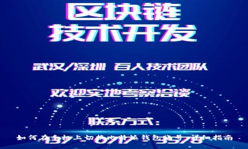 如何在手机上切换比特派钱包账号：详细指南