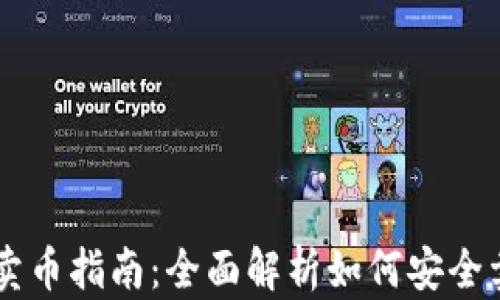 
比特派钱包卖币指南：全面解析如何安全卖出加密货币