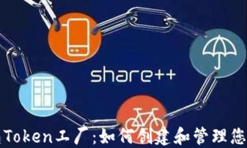 
比特派钱包Token工厂：如何创建和管理您的数字资产