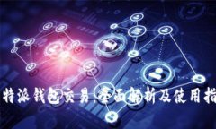 比特派钱包交易：全面解