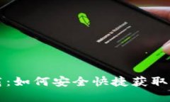 比特派安卓下载：如何安