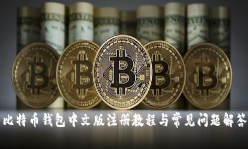 比特币钱包中文版注册教程与常见问题解答
